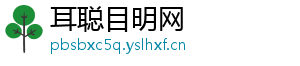 耳聪目明网